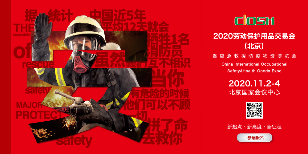 展會(huì )預告：2020勞動(dòng)保護用品交易會(huì )（北京）