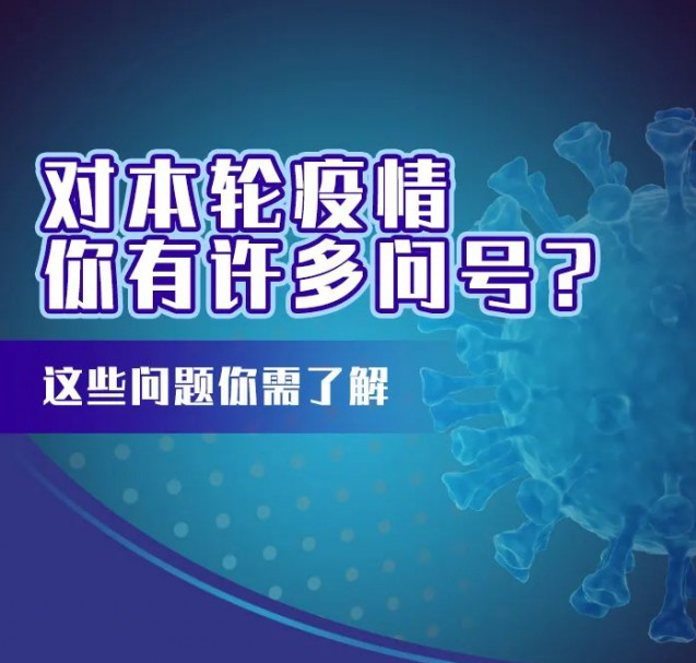 這輪疫情咋這么兇？疫苗還有用嗎？九問(wèn)九答幫你解惑